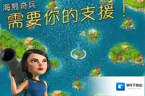 海岛奇兵大本