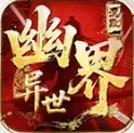 幽界异世沉默手游2025-幽界异世沉默官方最新版Androidv4.7.3