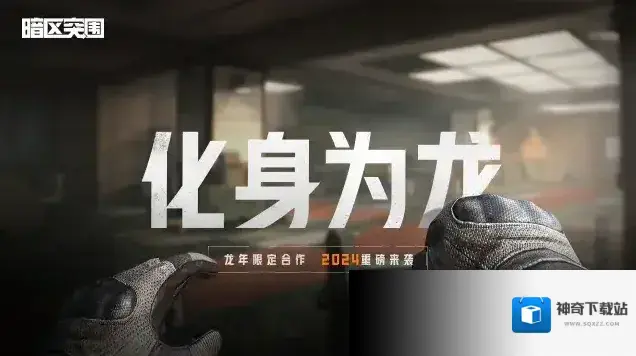 暗区突围与李小龙的联动将于2024年登场，再现功夫传奇