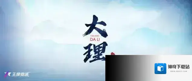 王牌竞速大理
