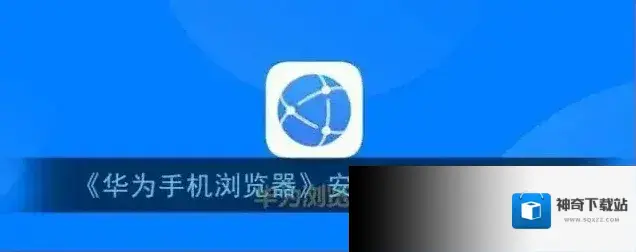 《华为手机浏览器》安全提示关闭方法
