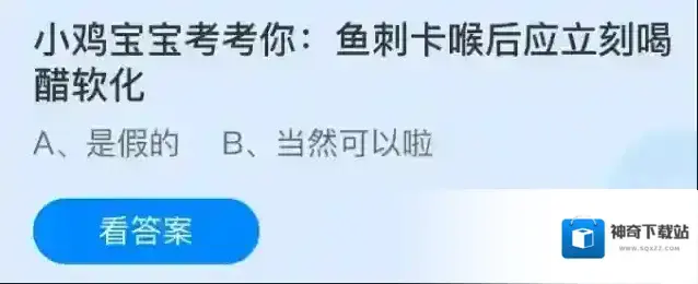 小鸡宝宝考考你：鱼刺卡喉后应立刻喝醋软化
