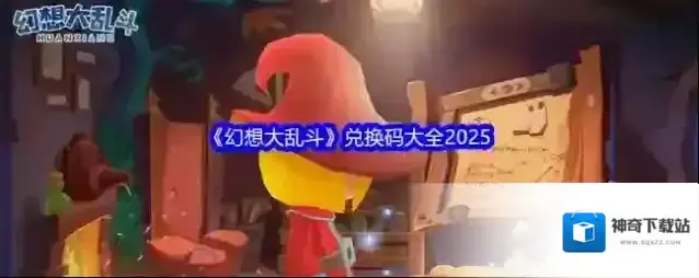 《幻想大乱斗》兑换码大全2025