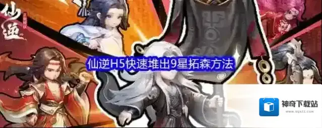 仙逆H5快速堆出9星拓森方法