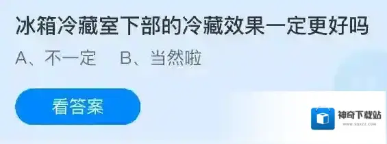 冰箱冷藏室下部的冷藏效果一定更好吗