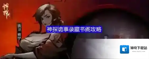 神探诡事录藏书阁攻略