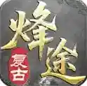 烽途传奇手游2025-烽途传奇官方最新版Androidv4.7.2