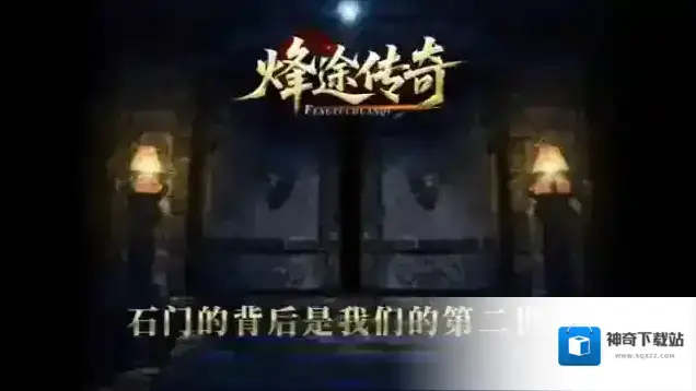 烽途传奇烽途