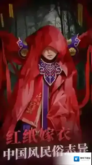 纸嫁衣2奘铃村工坊