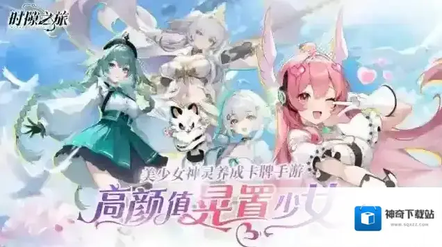 时隙之旅属性