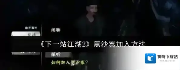 下一站江湖Ⅱ黑沙