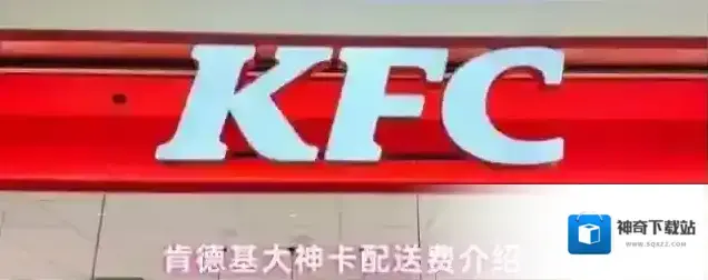 肯德基大神卡配送费介绍