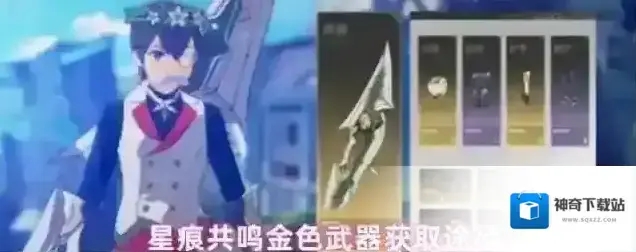 星痕共鸣金色武器获取途径