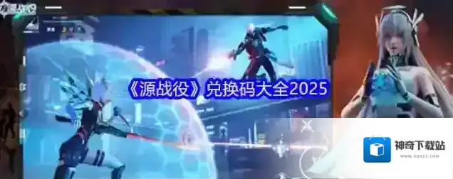 《源战役》兑换码大全2025