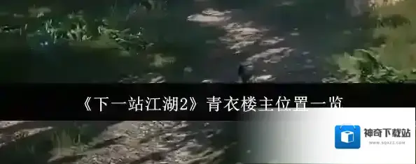 下一站江湖Ⅱ青衣楼