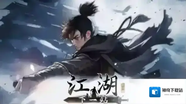 下一站江湖Ⅱ书院