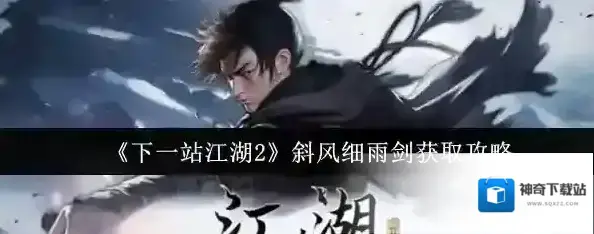 下一站江湖Ⅱ斜风细雨