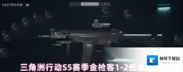三角洲行动S5赛季金枪客1-2任务介绍