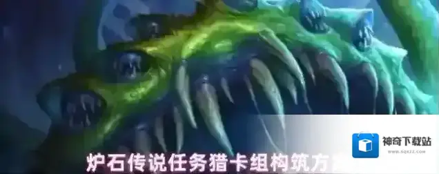 炉石传说任务猎卡组构筑方案