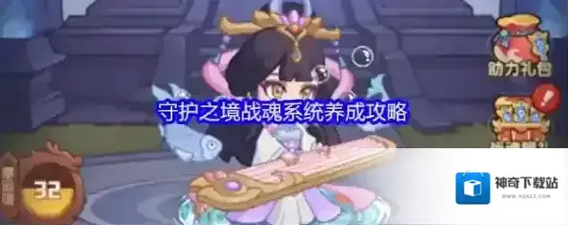 守护之境战魂