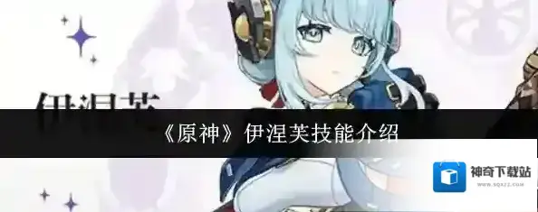 原神伊涅芙