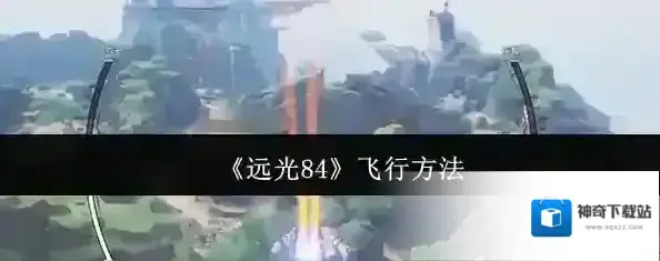 远光84喷气背包