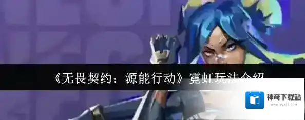 无畏契约：源能行动充能
