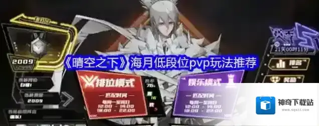 《晴空之下》海月低段位pvp玩法推荐