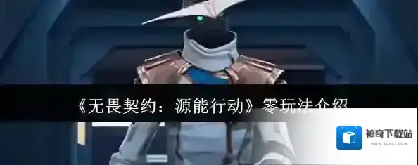 无畏契约：源能行动技能