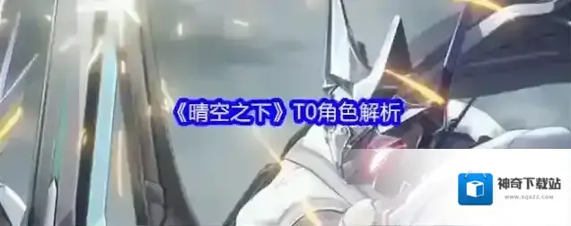 晴空之下形态
