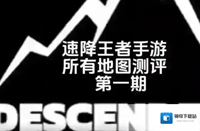 速降王者地图