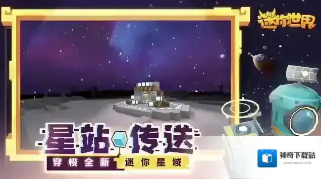 迷你世界新世界