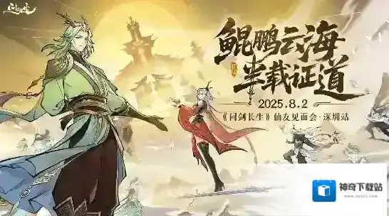 问剑长生见面会