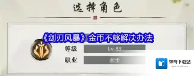 《剑刃风暴》金币不够解决办法