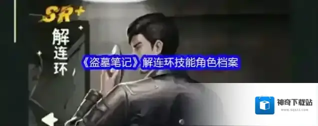 新盗墓笔记能力