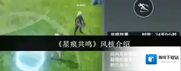 星痕共鸣风核