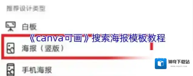 《canva可画》搜索海报模板教程