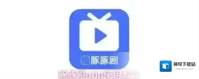 豚豚剧点击