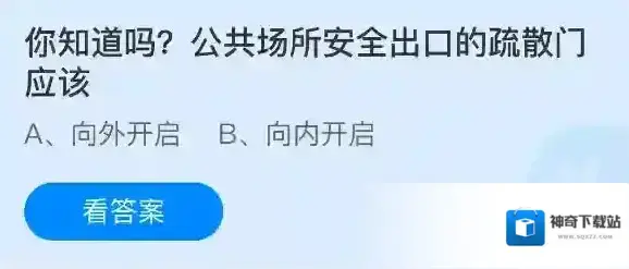 公共场所安全出口的疏散门应该