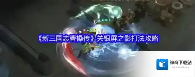 《新三国志曹操传》关银屏之影打法攻略