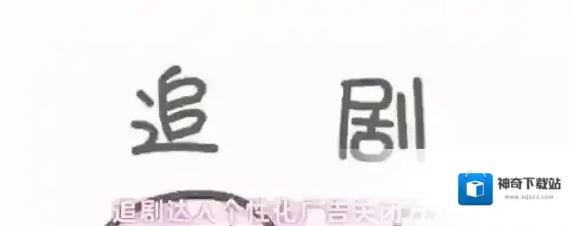 追剧达人个性化广告关闭方式