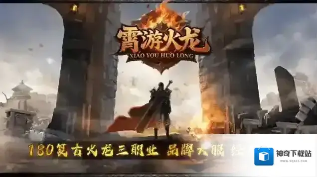 霄游火龙打怪