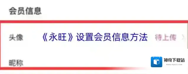 永旺会员信息