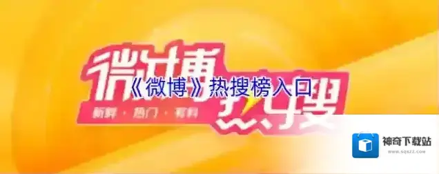 《微博》热搜榜入口