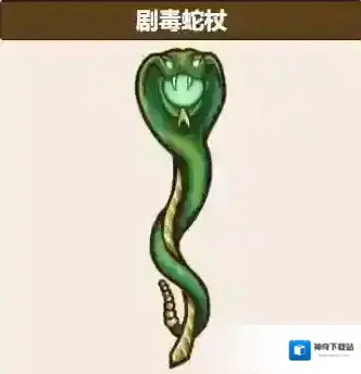 背包乱斗蛇杖