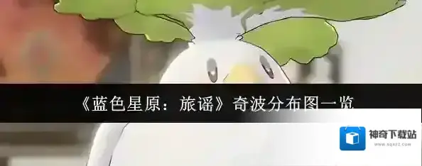 蓝色星原：旅谣波奇