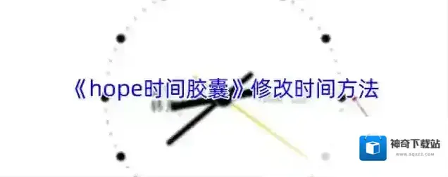 hope时间胶囊