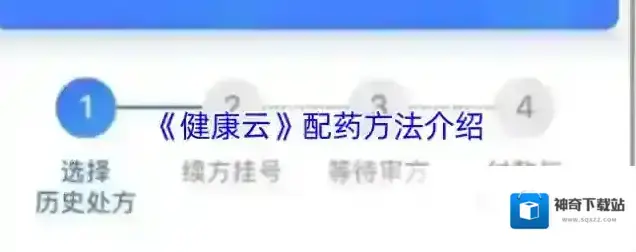 健康云配药