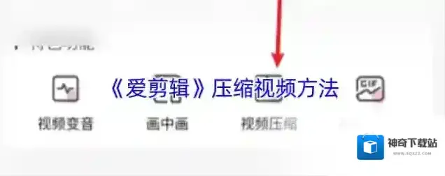 爱剪辑视频