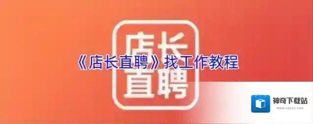 店长直聘点击